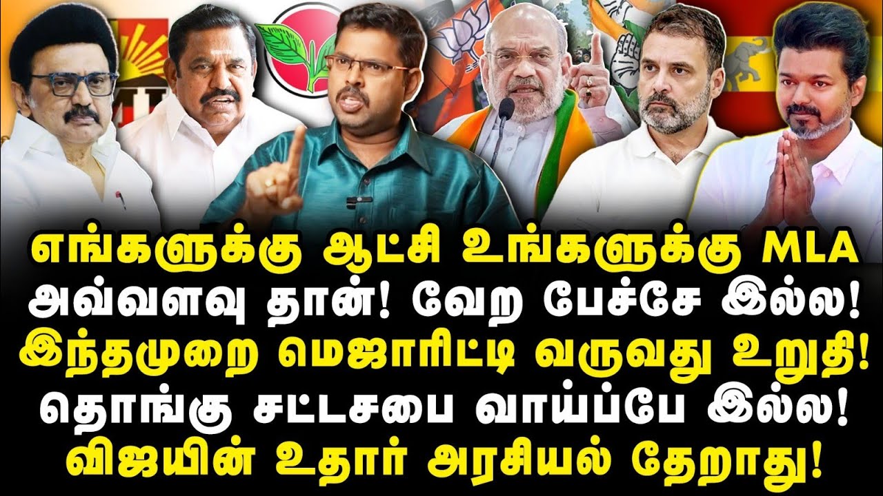 ஆட்சி அதிகாரத்தில் பங்கு கிடையாது! தமிழக மக்களுக்கு அரசியல் தெளிவு இருக்கு |Journalist Kotteswaran|