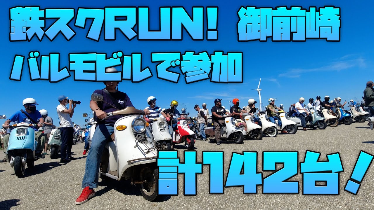 第9回 鉄スクーターRUN in 御前崎 2022 行ってきた！