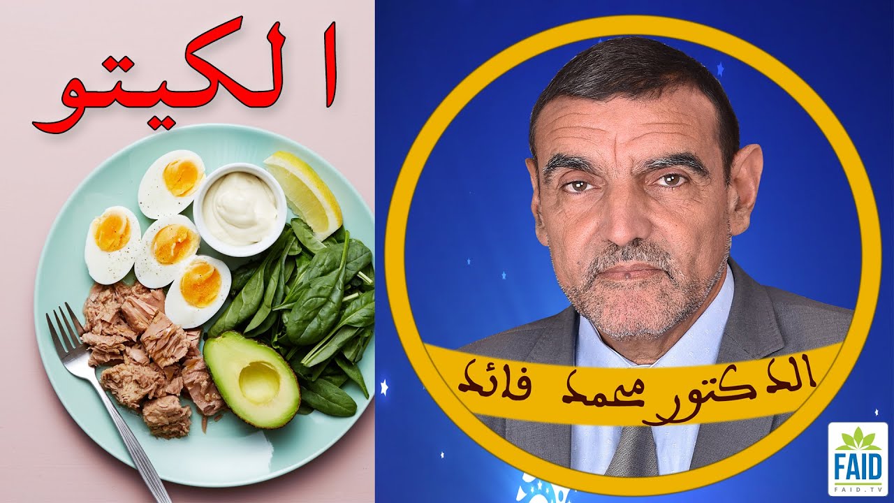 نظام الفايد و حقيقة الكيتو | الدكتور الفايد