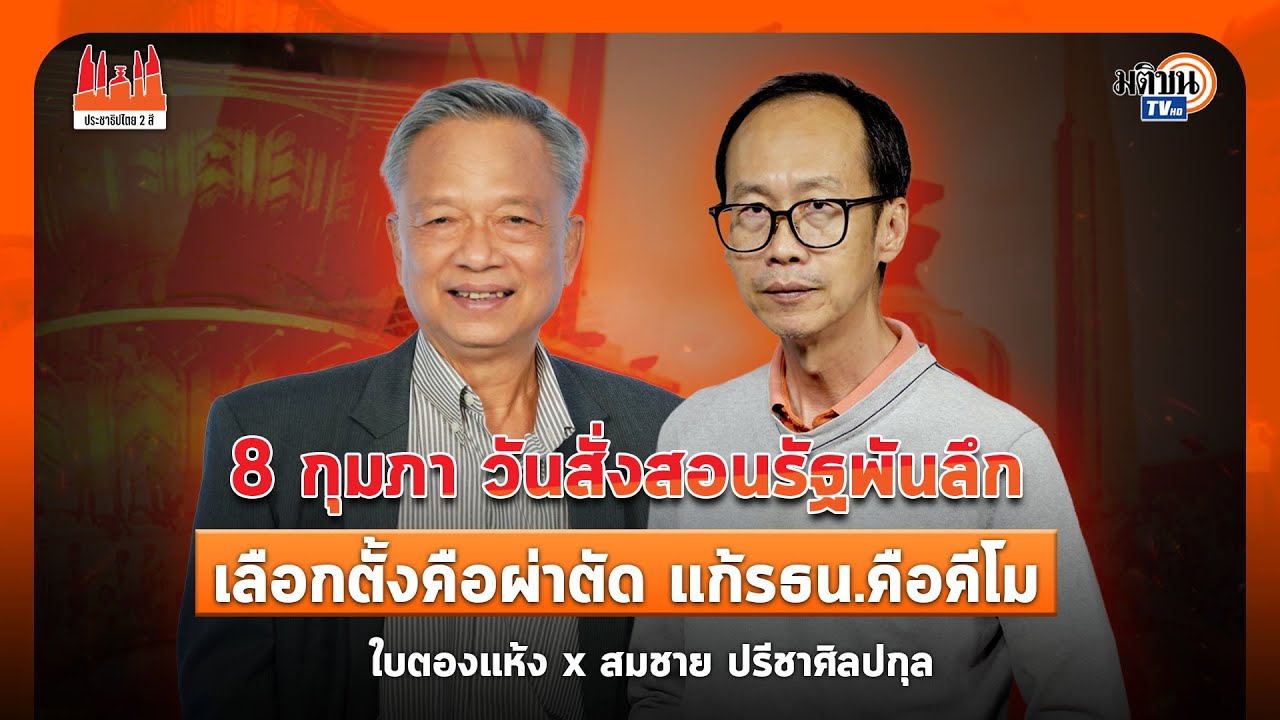 ประชาธิปไตย2สี I สมชาย ปรีชาศิลปกุล I 8 กุมภา วันสั่งสอนรัฐพันลึก เลือกตั้งคือผ่าตัด แก้รธน.คือคีโม