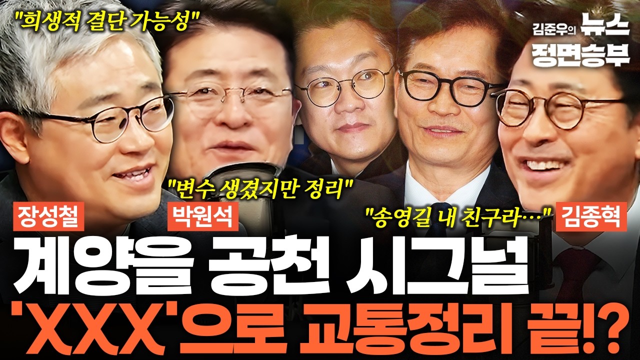 [정치아싸] 계양을 공천 시그널 'XXX'으로 교통정리 끝!? | #더불어민주당 #계양을 #송영길 #김남준 #지방선거 #재보궐선거 #정청래