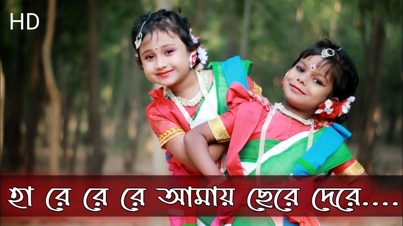 হা রে রে রে রে রে (Ha re re re amai chere dere ) Rabindra Nritya performance.