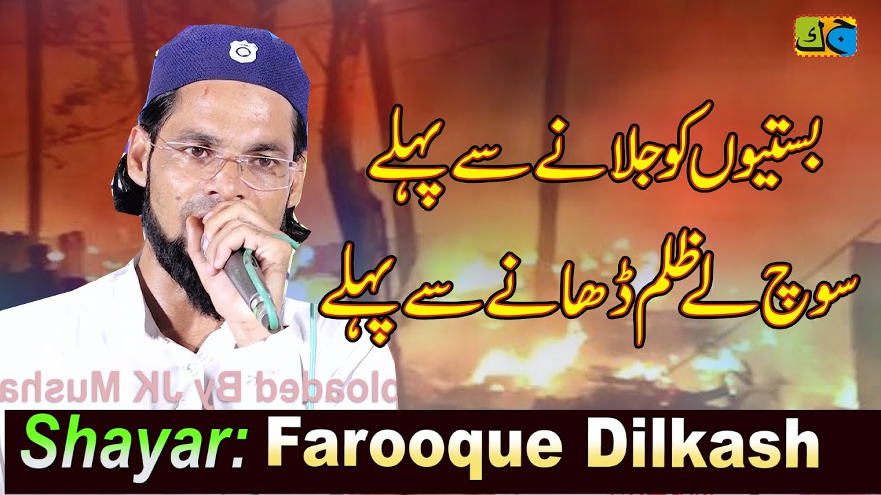 Farooque Dilkash बस्तियों को जलाने से पहले सोच ले ज़ुल्म ढाने से पहले JK Mushaira Media