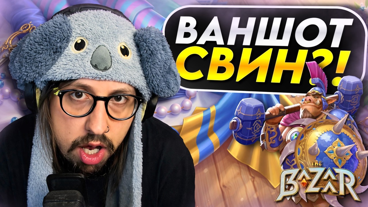 ЭКСПЕРИМЕНТИРУЮ С ЩИТОВЫМ ПИГОМ - Pygmalien, Spiky Shield Build | The Bazaar