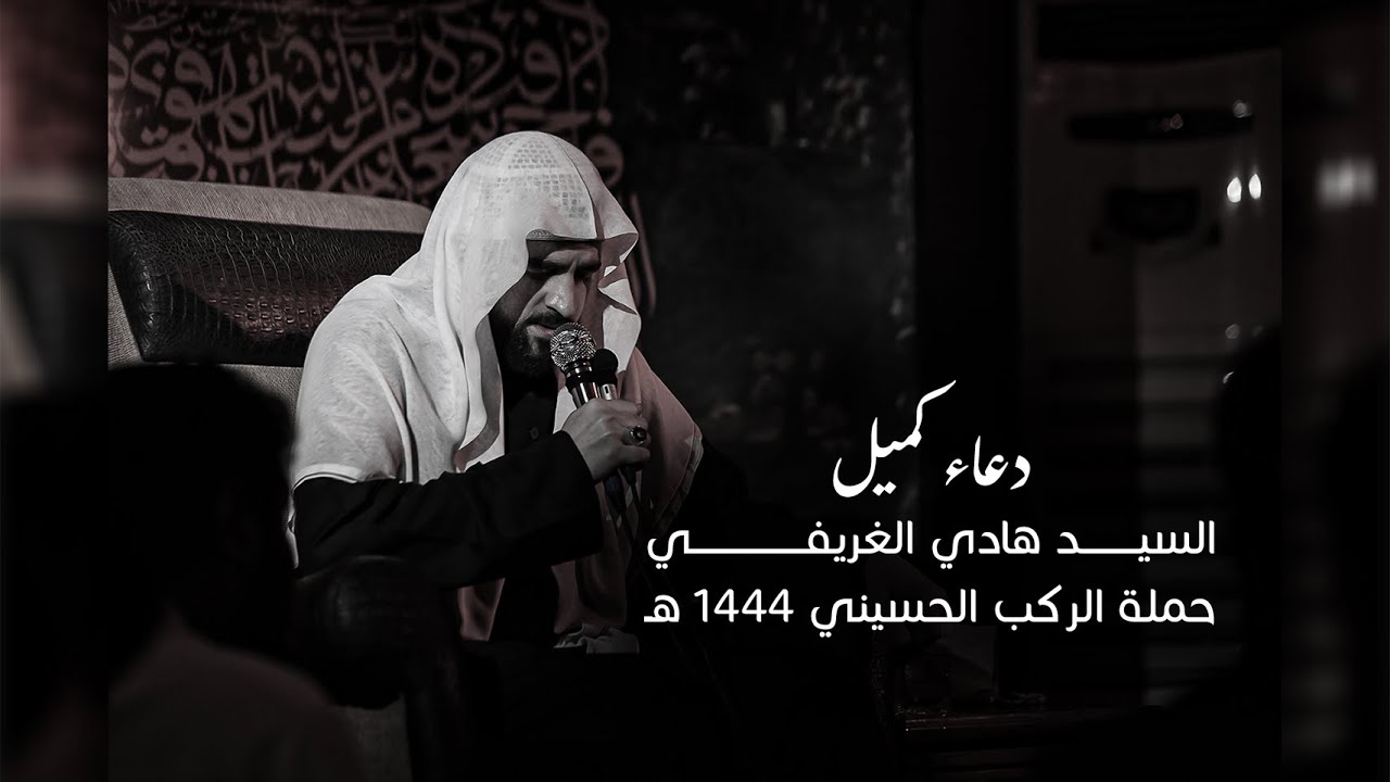 دعاء كميل - السید هادي الغريفي - حملة الركب الحسيني 1444 هــ