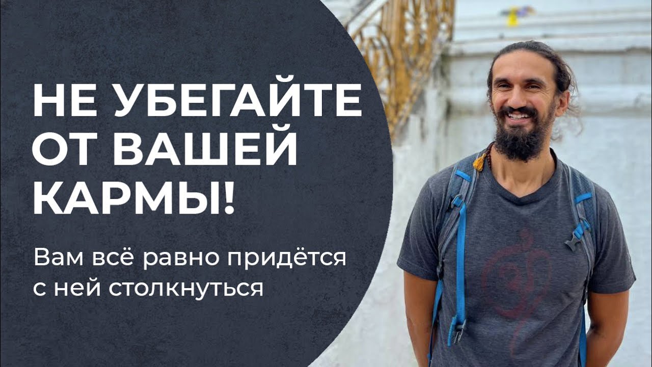 Роман Нарейко: Почему бежать от собственной кармы — плохая затея?