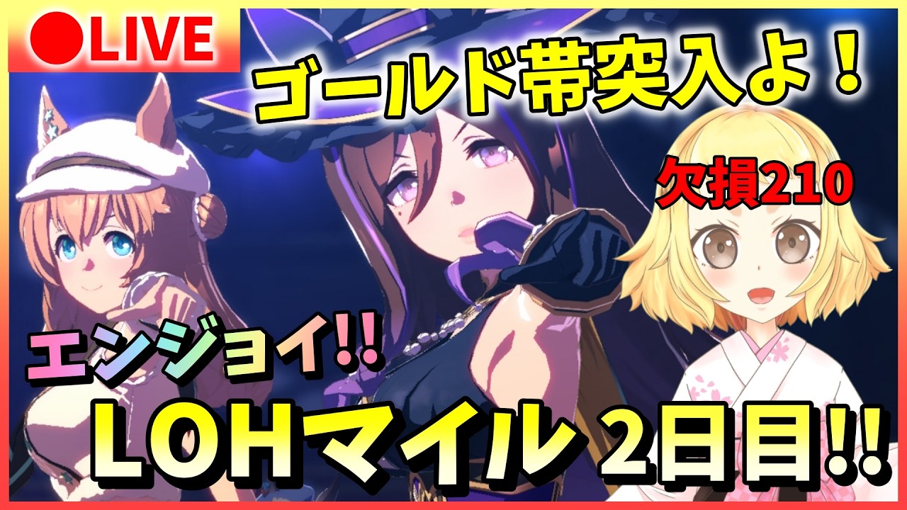 【ウマ娘/LOH】ゴールド帯突入よ！複勝率100％シーキングザパール姉さんついてきます…！マヤちゃん・タイキの逃げ2・先行1で挑みます！プラチナ4いきたい！エンジョイ！リーグオブヒーローズ！