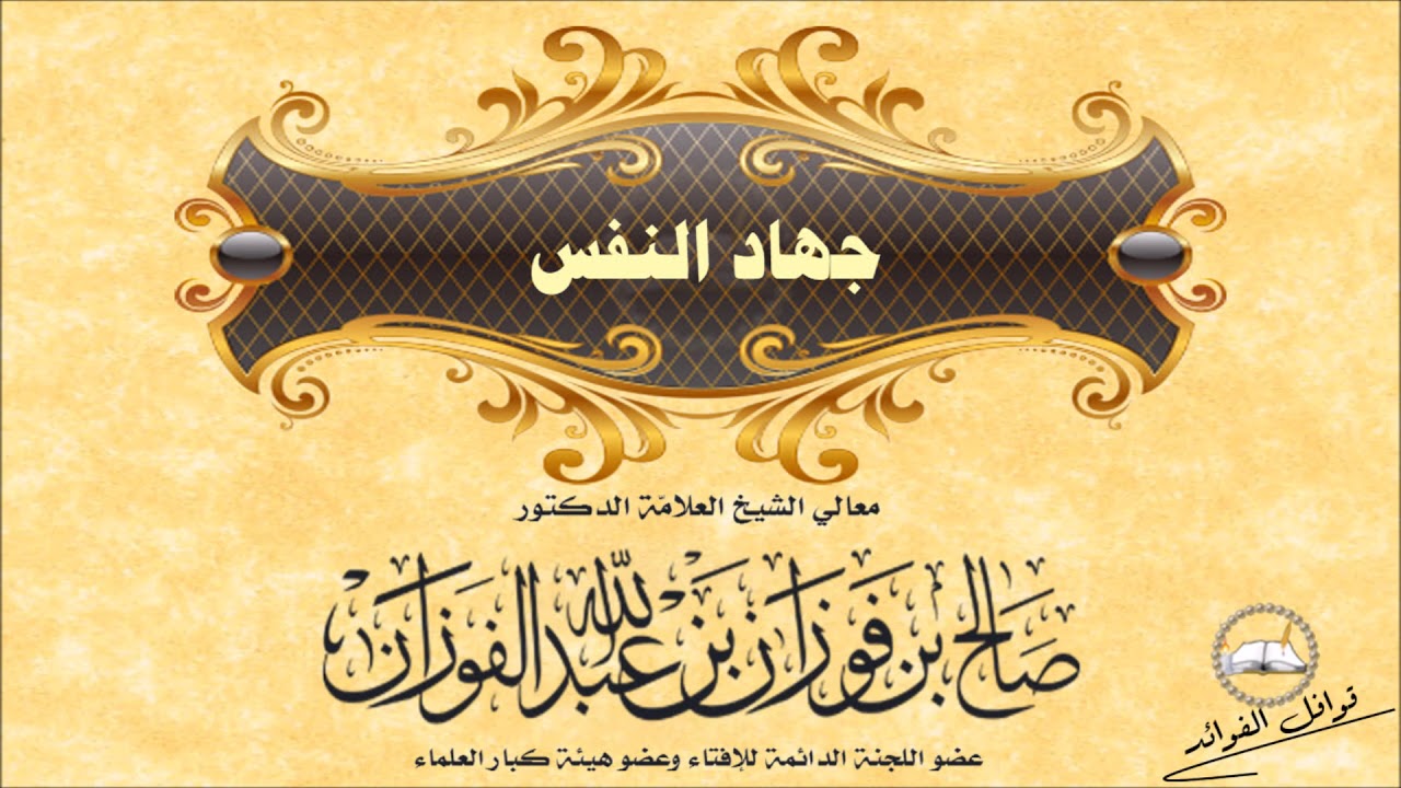 الفوزان : جهاد النفس