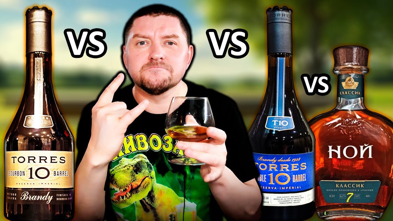 Бренди Torres 10 Burbon Barrel, Torres 10 Double Barrel и Коньяк Ной Классик 7 - Сравнение!