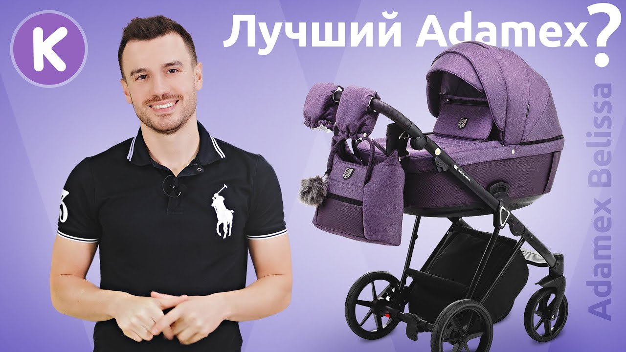 Adamex Belissa - детская коляска 2 в 1. Обзор новинки Adamex 2021 года. Лучшая коляска Адамекс?