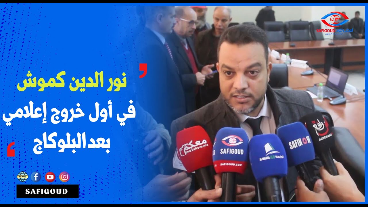 نور الدين كموش في أول خروج إعلامي بعد البلوكاج الذي عرفه المجلس البلدي