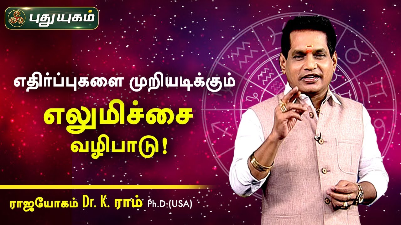 எதிர்ப்புகளை முறியடிக்கும் எலுமிச்சை வழிபாடு! Dr. K. Ram | Astro 360 | PuthuyugamTV