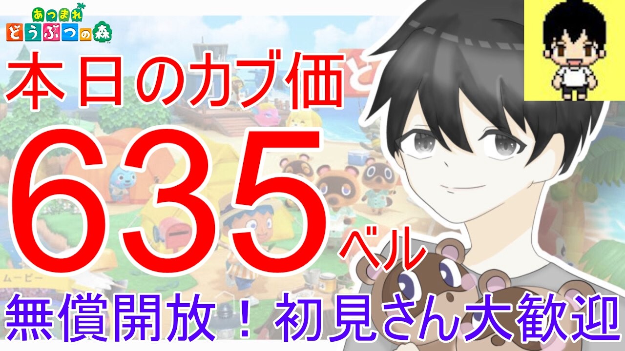 【あつ森】初見さん大歓迎！カブ価635ベルを無償開放。カブ活しましょう！