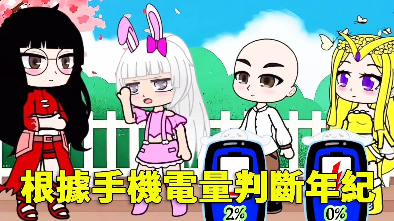 【鬥羅大陸 】根據手機電量判斷年紀，小舞竟然一百歲？一秒變成奶奶！#唐三 #鬥羅大陸