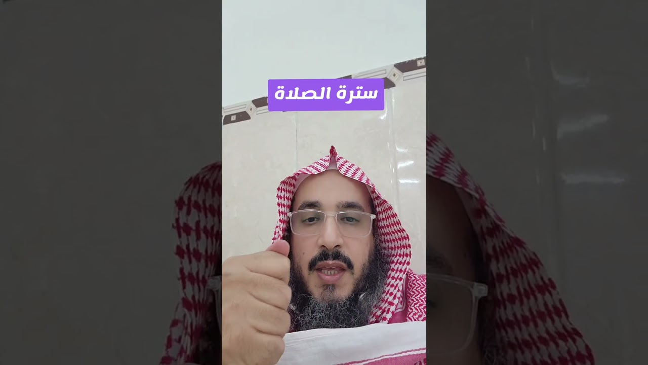 سترة الصلاة