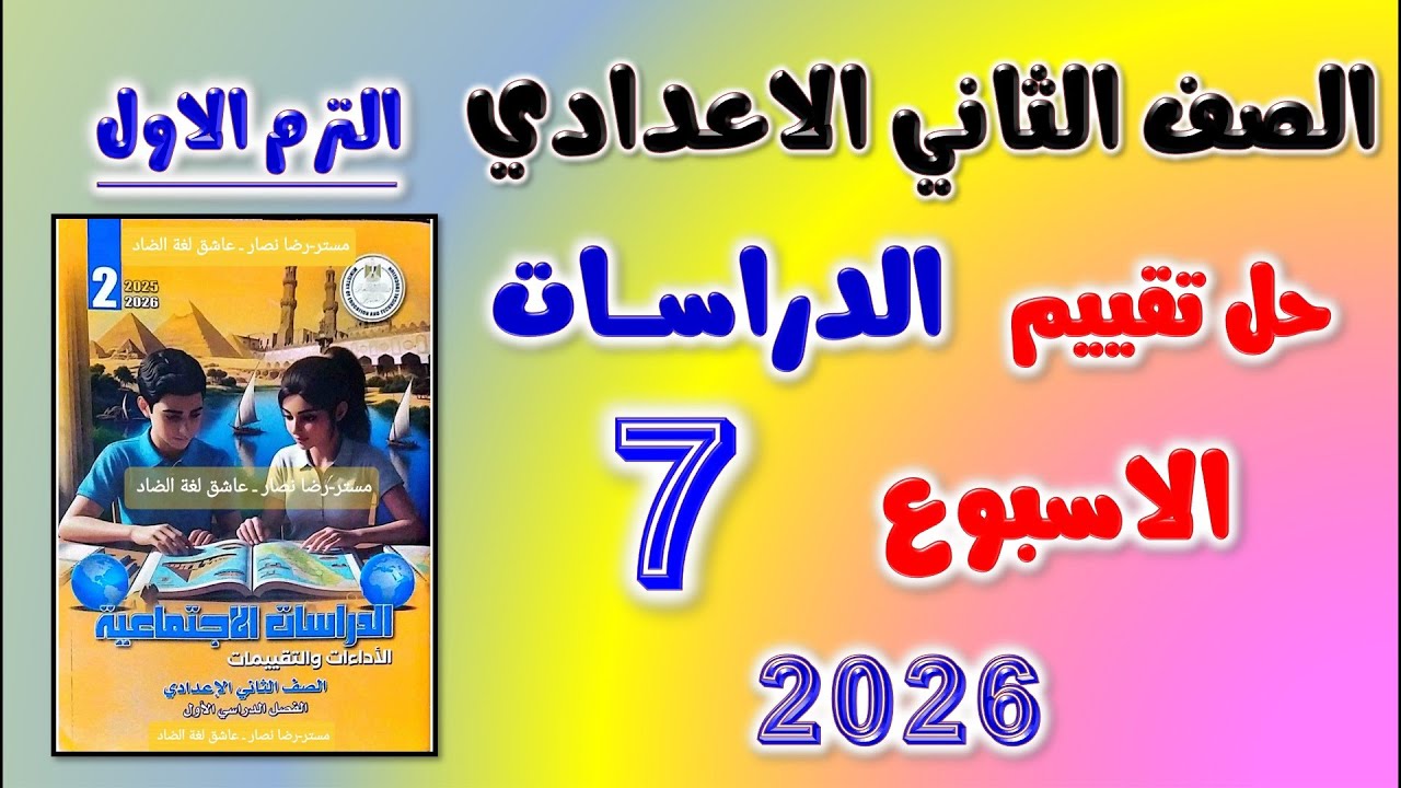 حل التقييم السابع دراسات تانيه اعدادي | حل تقييم الاسبوع السابع دراسات الصف الثاني الاعدادي تقييمات