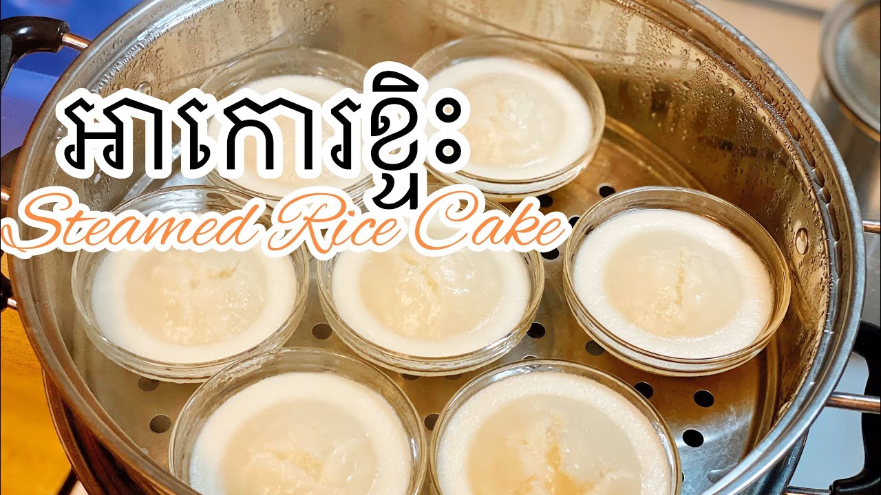 អាកោរខ្ទិះ | Steamed Rice Cake | Khmer's Dessert