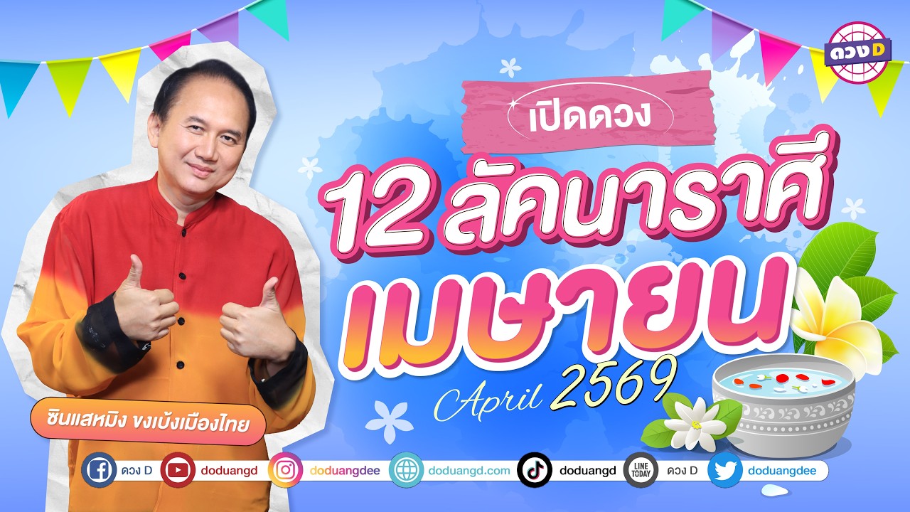 12 ลัคนาราศี ดวงประจำเดือน #เมษายน 2569 #ซินแสหมิงขงเบ้งเมืองไทย