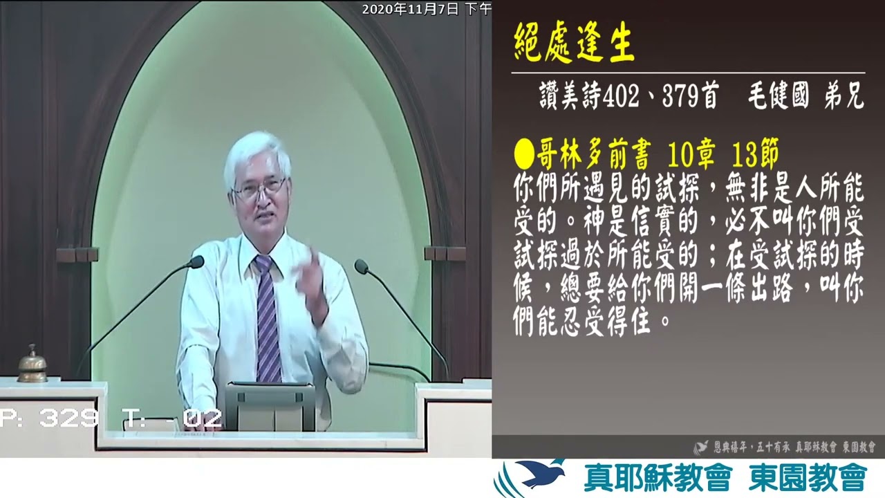 2020东园见证 毛健国 主所爱的祂必管教2