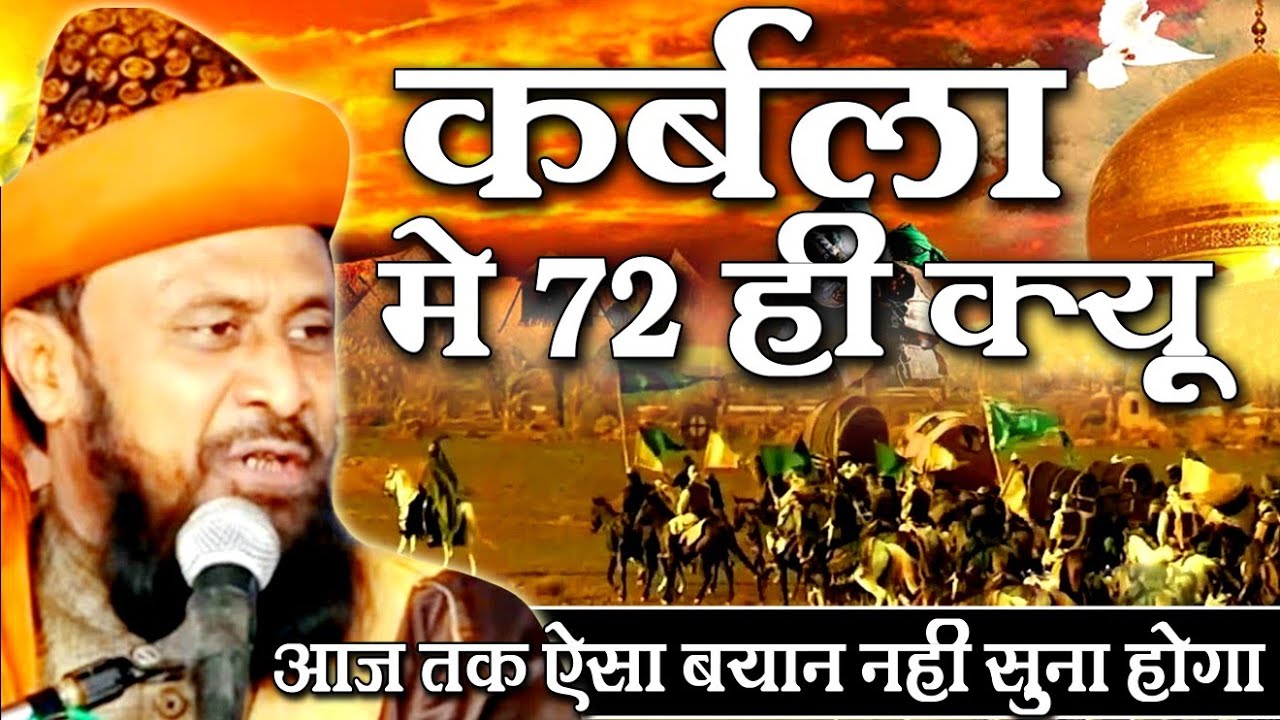 Karbala Me 72 Hi Kyun कर्बला में 72 ही क्यों || Gulam Rasool Balyabi || Muharram 2020 Bayan HD India