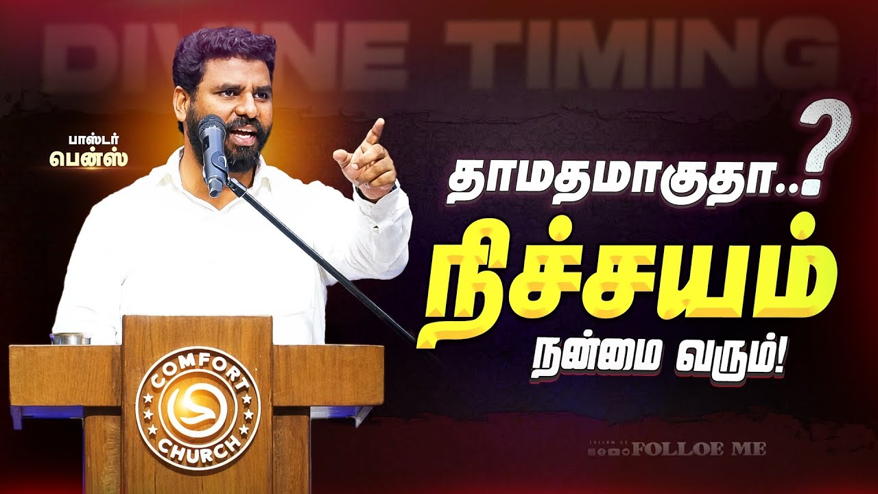 உன் தாமதம் வீணல்ல! கடைசியில் பெரிய நன்மை வரும் 🔥 | Pr.Benz | Tamil Christian Message | Breakthrough