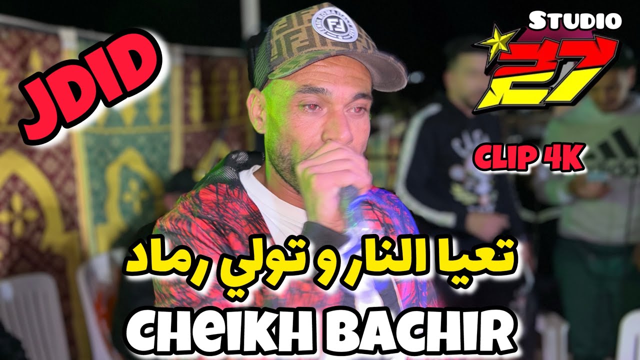 Cheikh Bachir -2024- تعيا النار و تولي رماد - cheikh adda