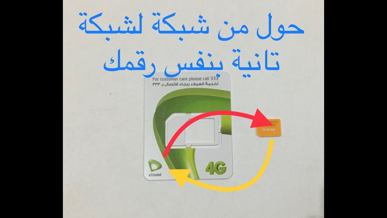 التحويل من شبكة إلى شبكة تانية بنفس رقمك خلال 48 ساعة