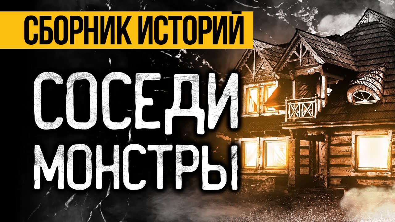 ОЧЕНЬ СТРАШНЫЕ ИСТОРИИ ПРО СОСЕДЕЙ! Страшные истории на ночь. Ужасы. Мистика