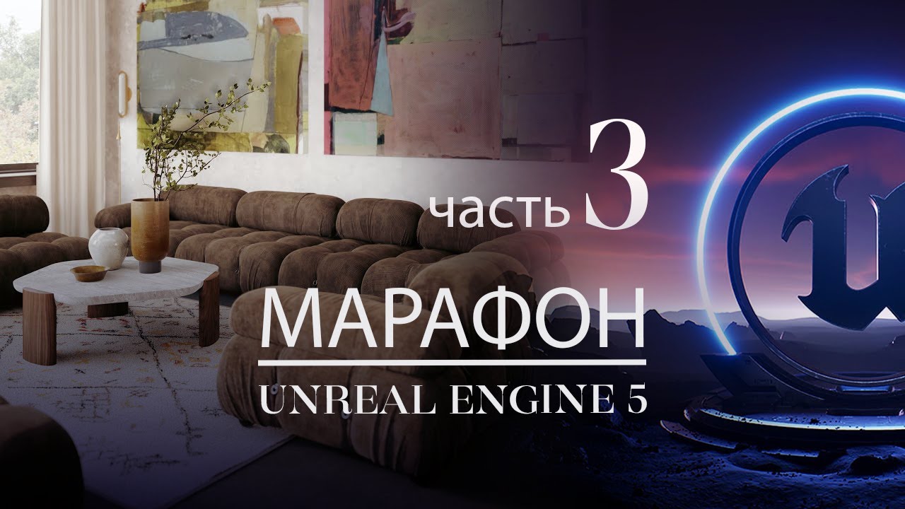 Перенос интерьера в Unreal Engine 5 + настройка освещения Lumen | Часть 3 | ArhiTeach