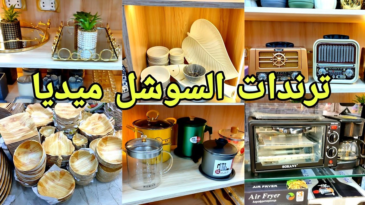 الجديد وصل ترندات السوشيال ميديا ✨ عند اسواق محي بحرى الفرع الجديد 🔝
