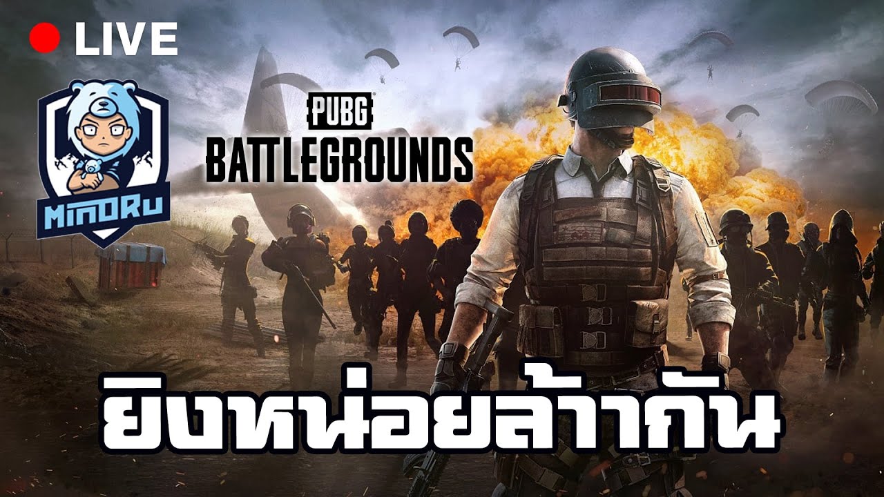 พรุ่งนี้แข่ง เดะต้องแบกทีม ยิงหน่อยละกัน | PUBG