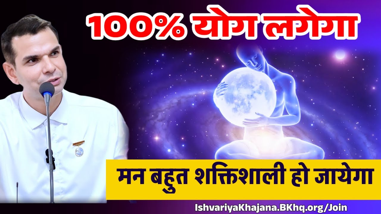 100% योग लगाओ, मन अपार शक्ति से भर जायेगा | BK Kabir