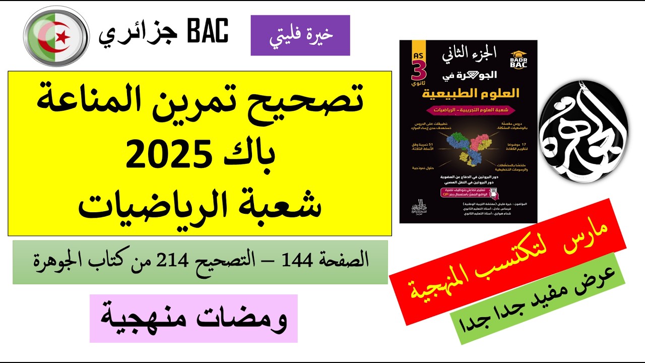حل تمرين مناعة باك 2025 شعبة الرياضيات كاملا