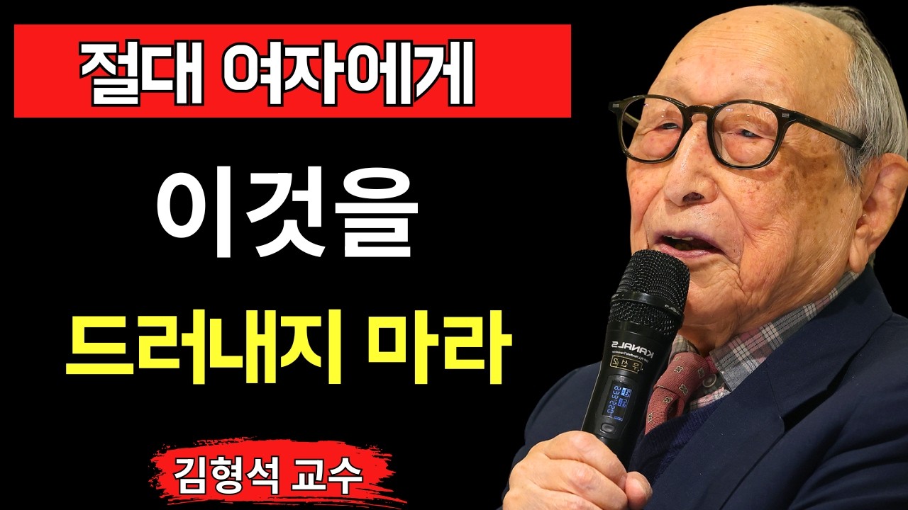 여자에게 절대 해서는 안 되는 다섯 가지 말 (치명적인 실수) - 김형석 교수