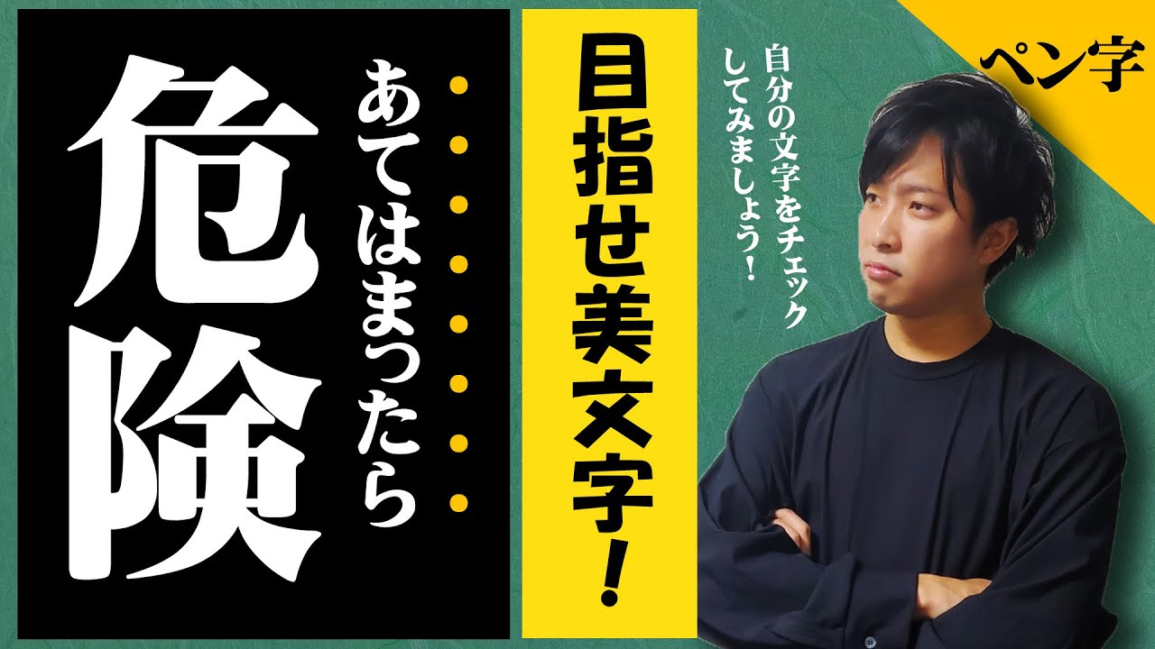 【要注意】字が下手な人に共通する癖字7選【綺麗な字の書き方】