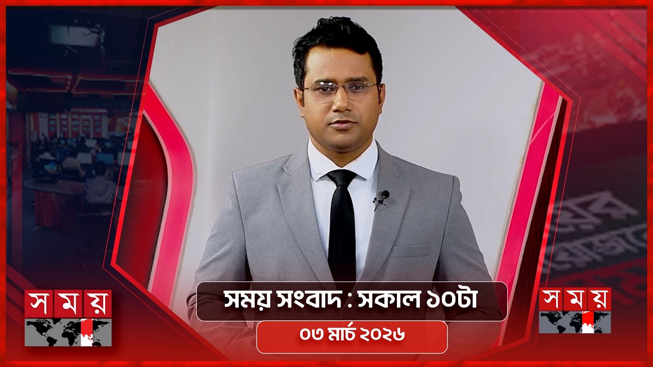 সময় সংবাদ | সকাল ১০টা | ০৩ মার্চ ২০২৬ | Somoy TV Bulletin 10am | Latest Bangladeshi News