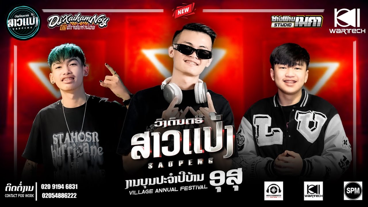 #มาใหม่ล่าสุด#สายปาร์ตี้ งานบุนปะจำปีบ้านอุสุ เมืองโพนทอง|DJXAI & DJBiW & DJKAR || SAOPENG