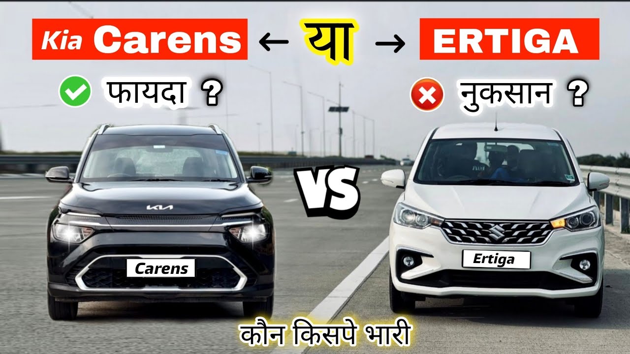 2025 Kia Carens VS Maruti Suzuki Ertiga 🔥|Comparison Video|🔥 समझदार बनो और सही चुने।