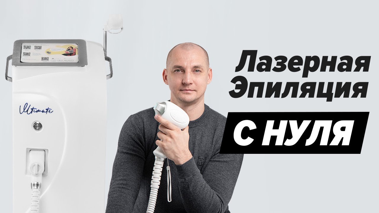 👨🏻‍🔬ОБУЧЕНИЕ ЛАЗЕРНОЙ ЭПИЛЯЦИИ от СЕРГЕЯ СЛАЩИЛИНА. ТЕОРИЯ И ПРАКТИКА