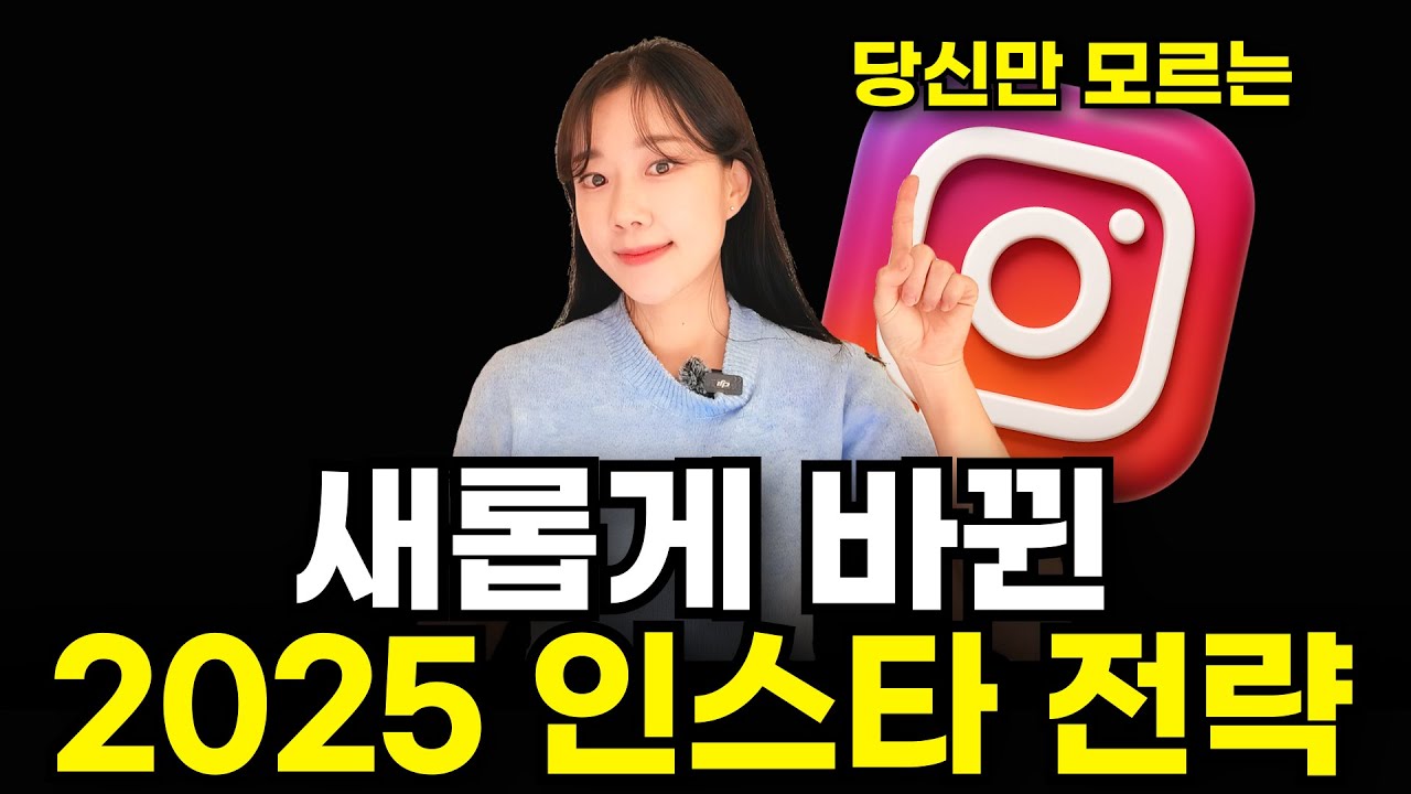 싹 바뀐 인스타, 이대로만 하세요! 2025 최신 전략 모음 zip (인스타 ceo 인터뷰, 팔로우 늘리는 법)
