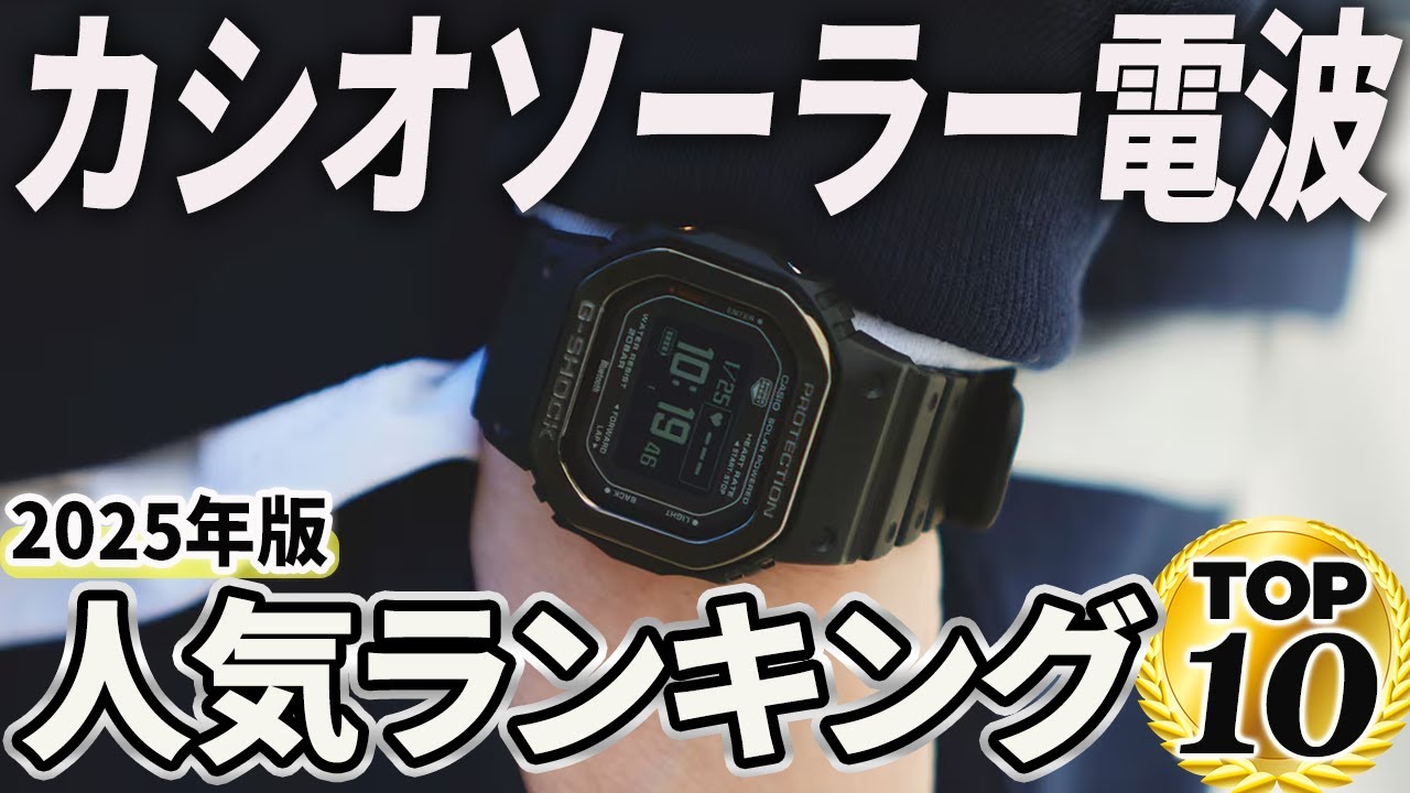 【2025年版】最強ツール！カシオ「ソーラー電波時計」おすすめ人気ランキングTOP10