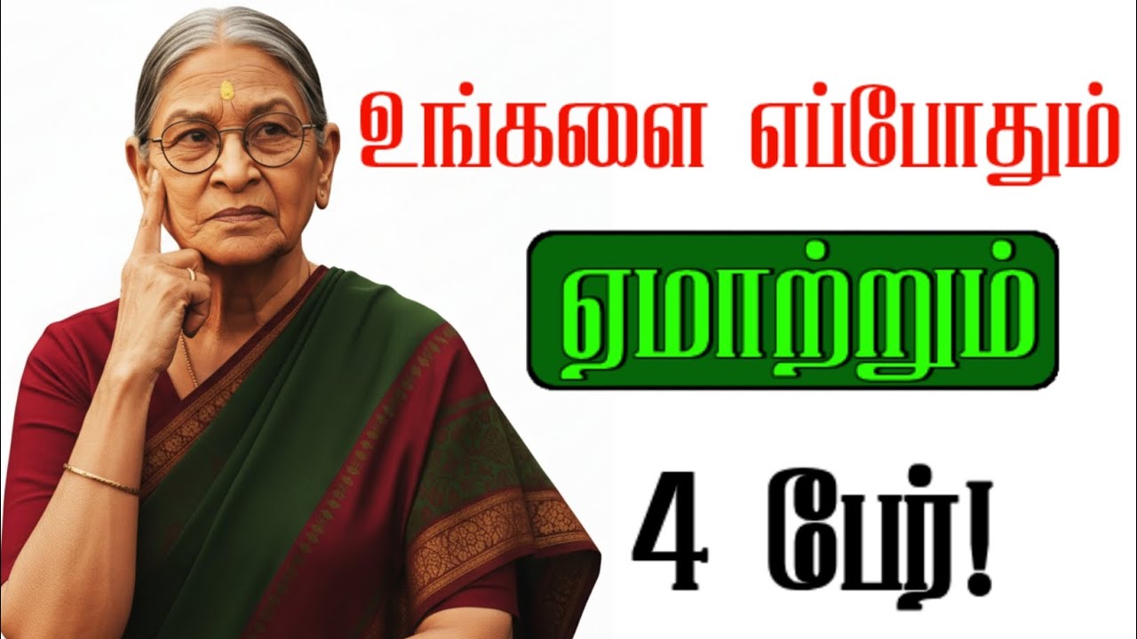 உங்களை ஏமாற்றும் 4 பேர் யார் தெரியுமா! நீங்களும் இவர்களுடன் இருக்கிறீர்களா!#paatimotivation