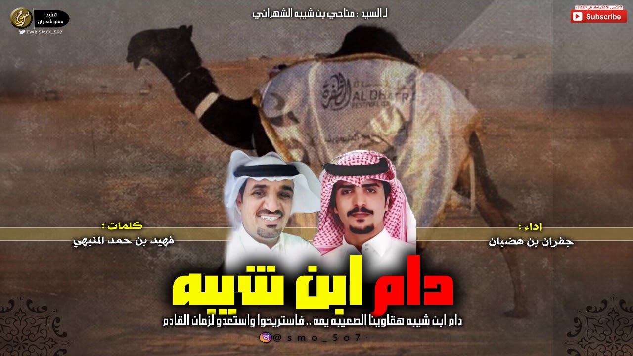 جفران بن هضبان 👏🏻✨ || دام ابن شيبه هقاوينا الصعيبه يمه #شهران 2020 🔥🔥.