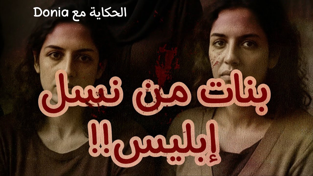 الفدية / بنات من نســــل إبليس !! (لا تثق فى أى أحد) !!#قضايا_اجتماعية 
