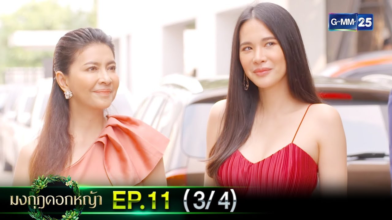 มงกุฎดอกหญ้า | EP.11 (3/4) | 6 เม.ย. 67 | GMM25