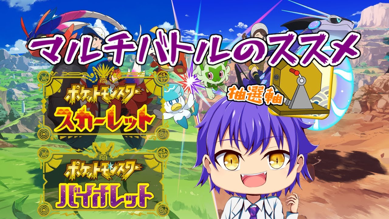 【ポケモンSV】マルチバトルのススメ 抽選軸【39】