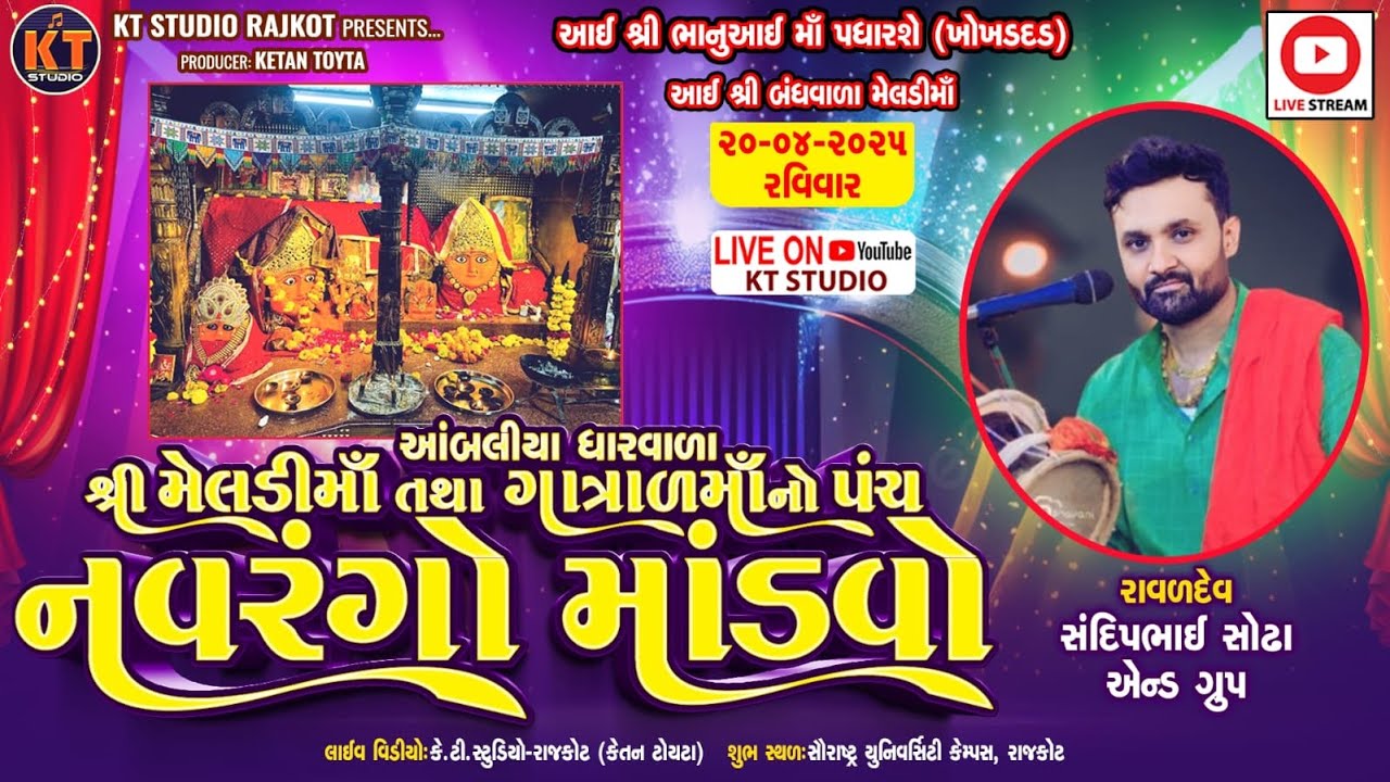 🔴LIVE 🔴Sandip Raval|| Ambaliya Dharwada Meldi Ma & Gatral Ma No Panch No Navrango Mandvo |Munjka2025