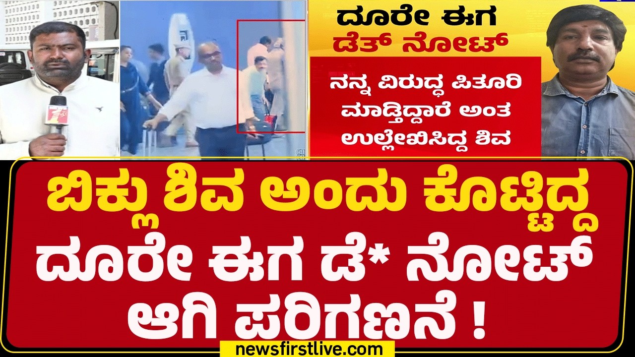 CID Investigation : 2025ರ ಫೆಬ್ರವರಿಯಲ್ಲಿ ಜೀವ ಭಯ ಇದೆ ಅಂತ Biklu Shiva Case ದೂರು | @newsfirstkannada