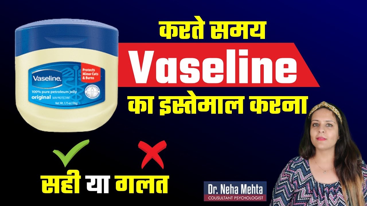 क्या Vaseline का प्रयोग करना सही है? in Hindi