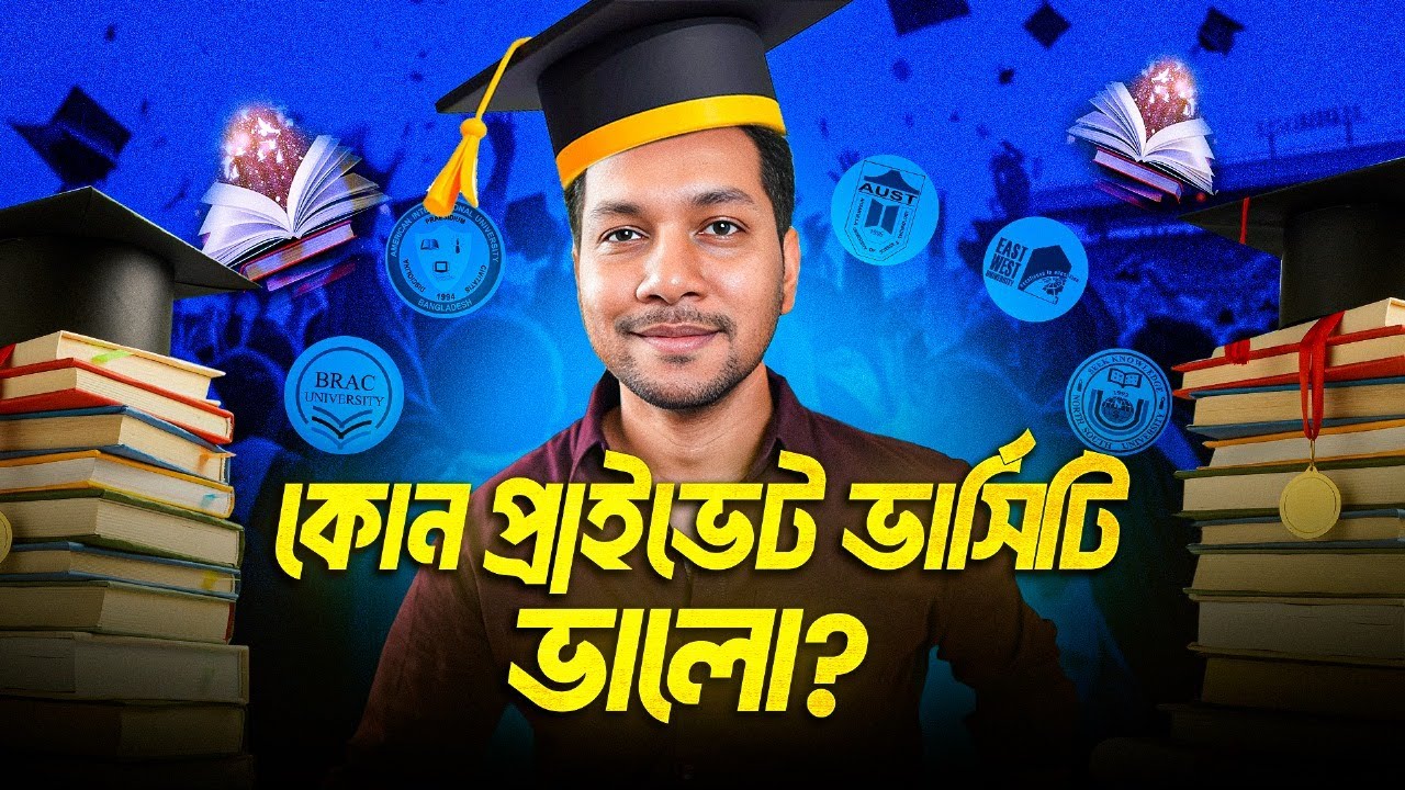 প্রাইভেট ভার্সিটি  সিলেক্ট করবেন কিভাবে ?Admission 2023 #bestprivateuniversity #universityadmission
